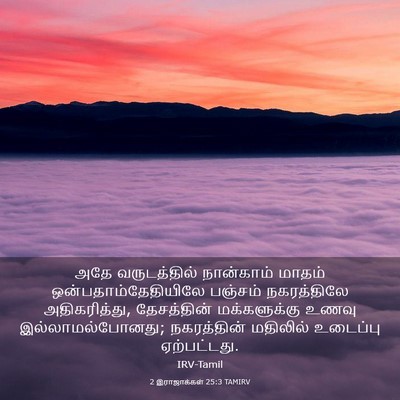Picture 03 - 2 இராஜாக்கள் 25:3 TAMIRV - அதே வருடத்தில் - Bible Verse Picture