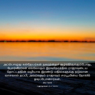 Picture 03 - 2 இராஜாக்கள் 25:4 TAMIRV - அப்பொழுது - Bible Verse Picture