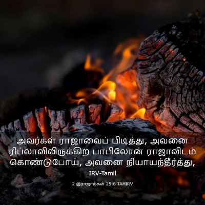 Picture 03 - 2 இராஜாக்கள் 25:6 TAMIRV - அவர்கள் ராஜாவைப் - Bible Verse Picture