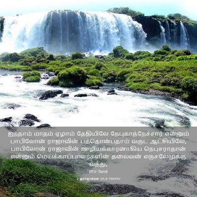 Picture 03 - 2 இராஜாக்கள் 25:8 TAMIRV - ஐந்தாம் மாதம் - Bible Verse Picture