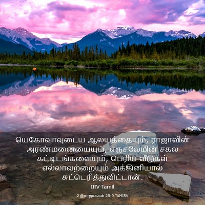 Picture 03 - 2 இராஜாக்கள் 25:9 TAMIRV - யெகோவாவுடைய - Bible Verse Picture