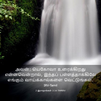 Picture 03 - 2 இராஜாக்கள் 3:16 TAMIRV - அவன்: யெகோவா - Bible Verse Picture