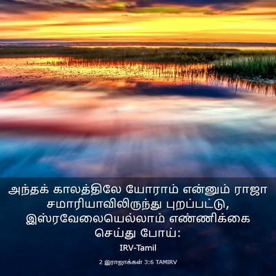 Picture 03 - 2 இராஜாக்கள் 3:6 TAMIRV - அந்தக் காலத்திலே - Bible Verse Picture