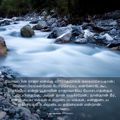 Picture 03 - 2 இராஜாக்கள் 3:7 TAMIRV - மோவாபின் ராஜா - Bible Verse Picture
