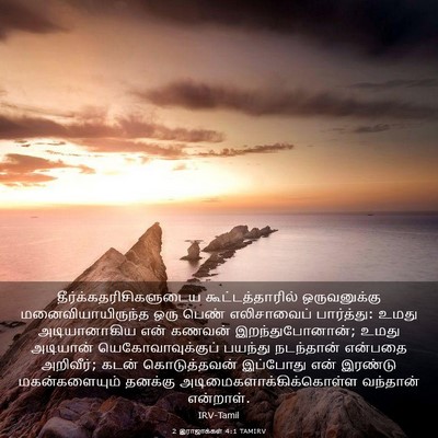 Picture 03 - 2 இராஜாக்கள் 4:1 TAMIRV -  - Bible Verse Picture