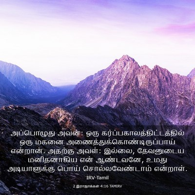 Picture 03 - 2 இராஜாக்கள் 4:16 TAMIRV - அப்பொழுது அவன்: - Bible Verse Picture