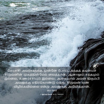 Picture 03 - 2 இராஜாக்கள் 4:31 TAMIRV - கேயாசி - Bible Verse Picture