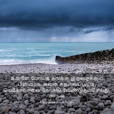 Picture 03 - 2 இராஜாக்கள் 4:33 TAMIRV - உள்ளே போய்த் - Bible Verse Picture