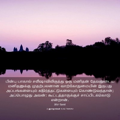 Picture 03 - 2 இராஜாக்கள் 4:42 TAMIRV - பின்பு பாகால் - Bible Verse Picture