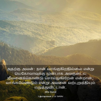 Picture 03 - 2 இராஜாக்கள் 5:16 TAMIRV - அதற்கு அவன்: நான் - Bible Verse Picture