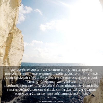 Picture 03 - 2 இராஜாக்கள் 5:18 TAMIRV - ஒரு காரியத்தையே - Bible Verse Picture
