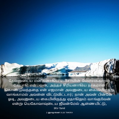 Picture 03 - 2 இராஜாக்கள் 5:20 TAMIRV - தேவனுடைய - Bible Verse Picture