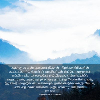 Picture 03 - 2 இராஜாக்கள் 5:22 TAMIRV - அதற்கு அவன்: - Bible Verse Picture