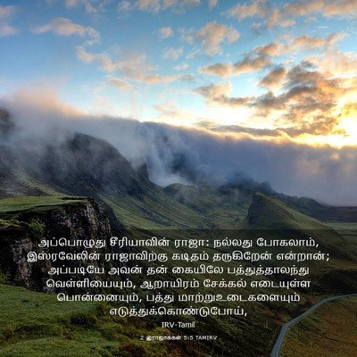 Picture 03 - 2 இராஜாக்கள் 5:5 TAMIRV - அப்பொழுது - Bible Verse Picture