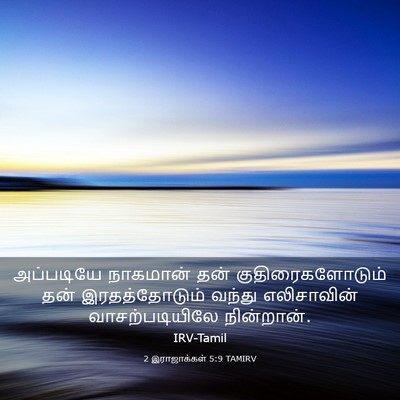 Picture 03 - 2 இராஜாக்கள் 5:9 TAMIRV - அப்படியே நாகமான் - Bible Verse Picture