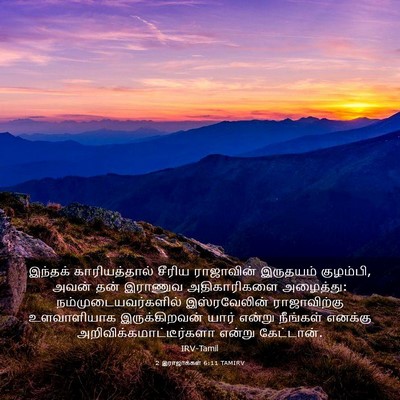 Picture 03 - 2 இராஜாக்கள் 6:11 TAMIRV - இந்தக் - Bible Verse Picture