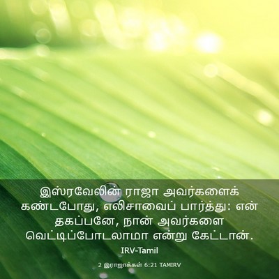 Picture 03 - 2 இராஜாக்கள் 6:21 TAMIRV - இஸ்ரவேலின் ராஜா - Bible Verse Picture