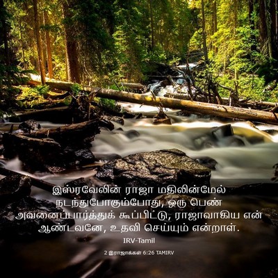 Picture 03 - 2 இராஜாக்கள் 6:26 TAMIRV - இஸ்ரவேலின் ராஜா - Bible Verse Picture