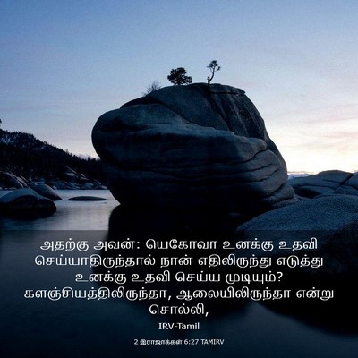 Picture 03 - 2 இராஜாக்கள் 6:27 TAMIRV - அதற்கு அவன்: - Bible Verse Picture