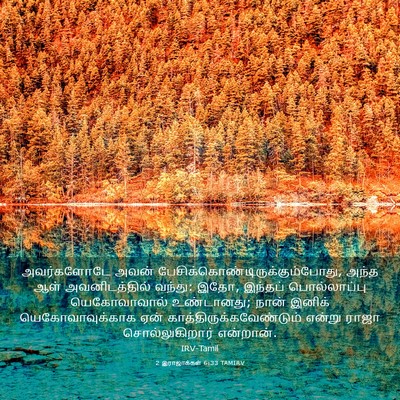 Picture 03 - 2 இராஜாக்கள் 6:33 TAMIRV - அவர்களோடே அவன் - Bible Verse Picture