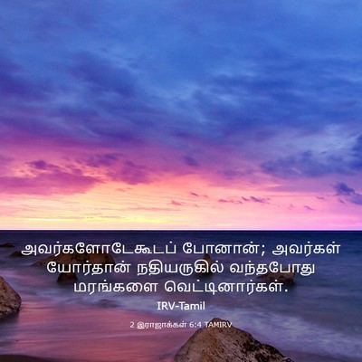Picture 03 - 2 இராஜாக்கள் 6:4 TAMIRV - அவர்களோடேகூடப் - Bible Verse Picture