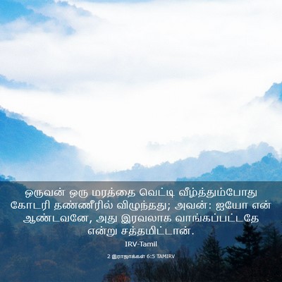 Picture 03 - 2 இராஜாக்கள் 6:5 TAMIRV - ஒருவன் ஒரு மரத்தை - Bible Verse Picture