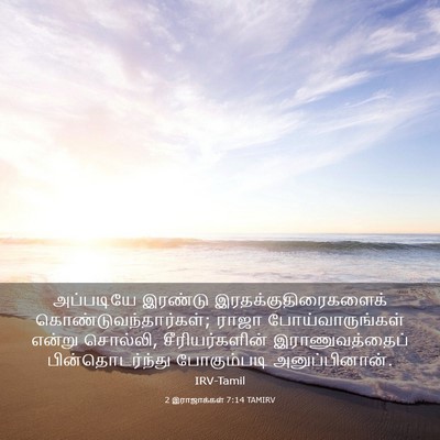 Picture 03 - 2 இராஜாக்கள் 7:14 TAMIRV - அப்படியே இரண்டு - Bible Verse Picture