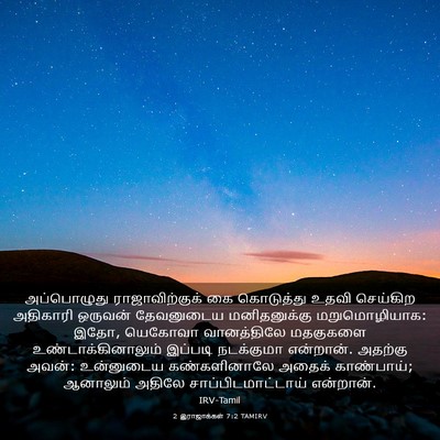 Picture 03 - 2 இராஜாக்கள் 7:2 TAMIRV - அப்பொழுது - Bible Verse Picture
