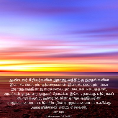 Picture 03 - 2 இராஜாக்கள் 7:6 TAMIRV - ஆண்டவர் - Bible Verse Picture