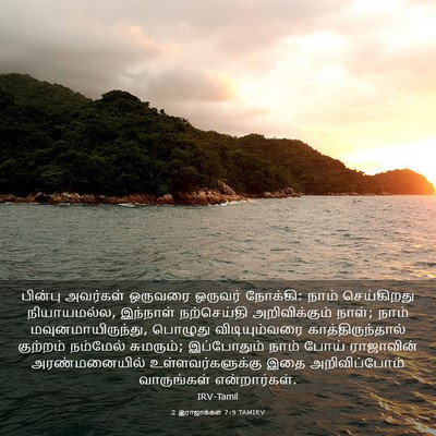 Picture 03 - 2 இராஜாக்கள் 7:9 TAMIRV - பின்பு அவர்கள் - Bible Verse Picture
