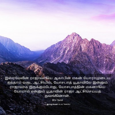 Picture 03 - 2 இராஜாக்கள் 8:16 TAMIRV - இஸ்ரவேலின் - Bible Verse Picture