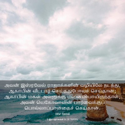 Picture 03 - 2 இராஜாக்கள் 8:18 TAMIRV - அவன் இஸ்ரவேல் - Bible Verse Picture