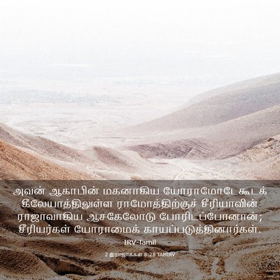 Picture 03 - 2 இராஜாக்கள் 8:28 TAMIRV - அவன் ஆகாபின் - Bible Verse Picture