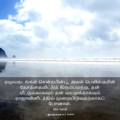 Picture 03 - 2 இராஜாக்கள் 8:3 TAMIRV - ஏழுவருடங்கள் - Bible Verse Picture