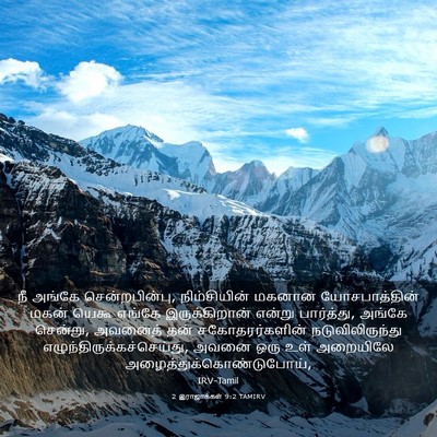 Picture 03 - 2 இராஜாக்கள் 9:2 TAMIRV - நீ அங்கே - Bible Verse Picture
