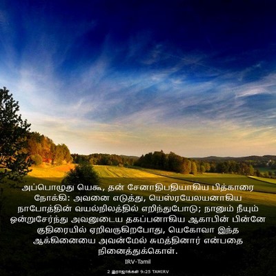 Picture 03 - 2 இராஜாக்கள் 9:25 TAMIRV - அப்பொழுது யெகூ, - Bible Verse Picture