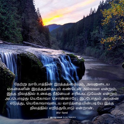 Picture 03 - 2 இராஜாக்கள் 9:26 TAMIRV - நேற்று நாபோத்தின் - Bible Verse Picture