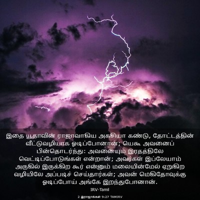 Picture 03 - 2 இராஜாக்கள் 9:27 TAMIRV - இதை யூதாவின் - Bible Verse Picture