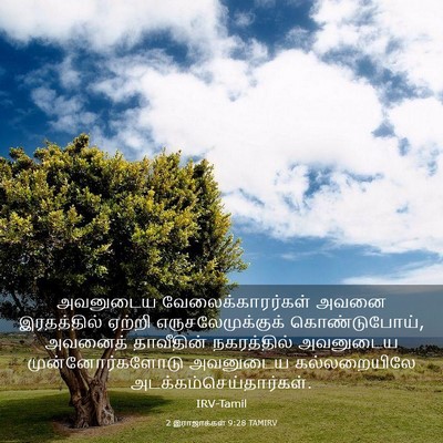 Picture 03 - 2 இராஜாக்கள் 9:28 TAMIRV - அவனுடைய - Bible Verse Picture