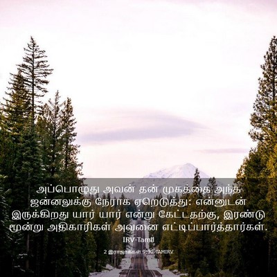 Picture 03 - 2 இராஜாக்கள் 9:32 TAMIRV - அப்பொழுது அவன் - Bible Verse Picture
