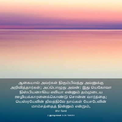 Picture 03 - 2 இராஜாக்கள் 9:36 TAMIRV - ஆகையால் அவர்கள் - Bible Verse Picture