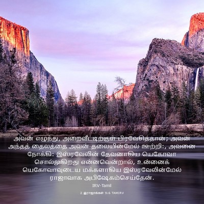 Picture 03 - 2 இராஜாக்கள் 9:6 TAMIRV - அவன் எழுந்து, - Bible Verse Picture