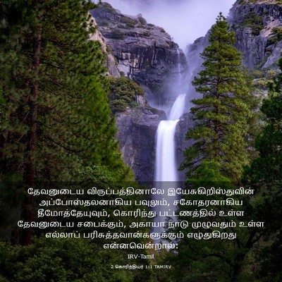 Picture 03 - 2 கொரிந்தியர் 1:1 TAMIRV - தேவனுடைய - Bible Verse Picture