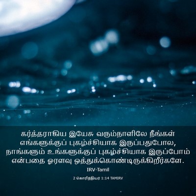 Picture 03 - 2 கொரிந்தியர் 1:14 TAMIRV - கர்த்தராகிய இயேசு - Bible Verse Picture