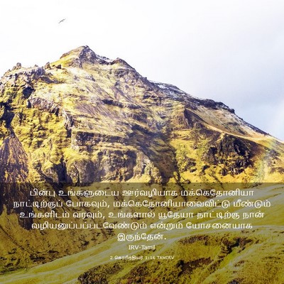 Picture 03 - 2 கொரிந்தியர் 1:16 TAMIRV - பின்பு உங்களுடைய - Bible Verse Picture