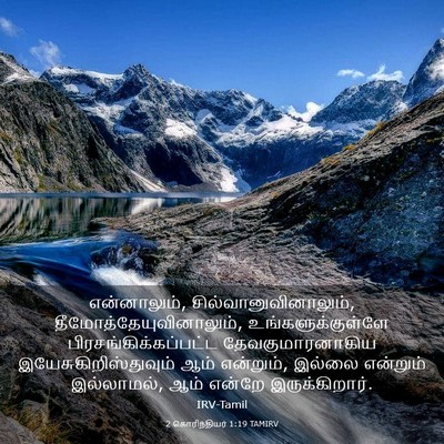 Picture 03 - 2 கொரிந்தியர் 1:19 TAMIRV - என்னாலும், - Bible Verse Picture