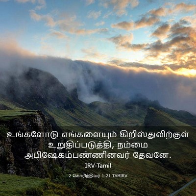 Picture 03 - 2 கொரிந்தியர் 1:21 TAMIRV - உங்களோடு - Bible Verse Picture