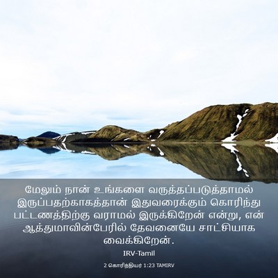 Picture 03 - 2 கொரிந்தியர் 1:23 TAMIRV - மேலும் நான் - Bible Verse Picture