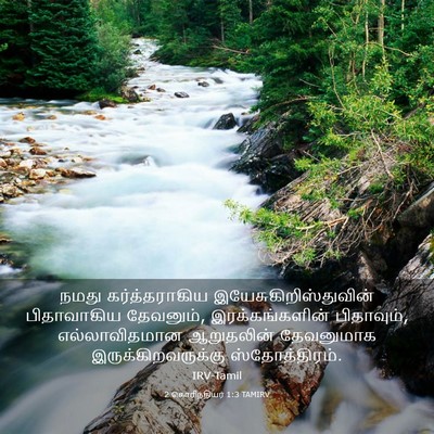 Picture 03 - 2 கொரிந்தியர் 1:3 TAMIRV - நமது கர்த்தராகிய - Bible Verse Picture