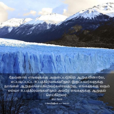 Picture 03 - 2 கொரிந்தியர் 1:4 TAMIRV - தேவனால் - Bible Verse Picture